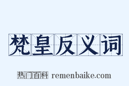 梵皇反义词是什么意思的图片